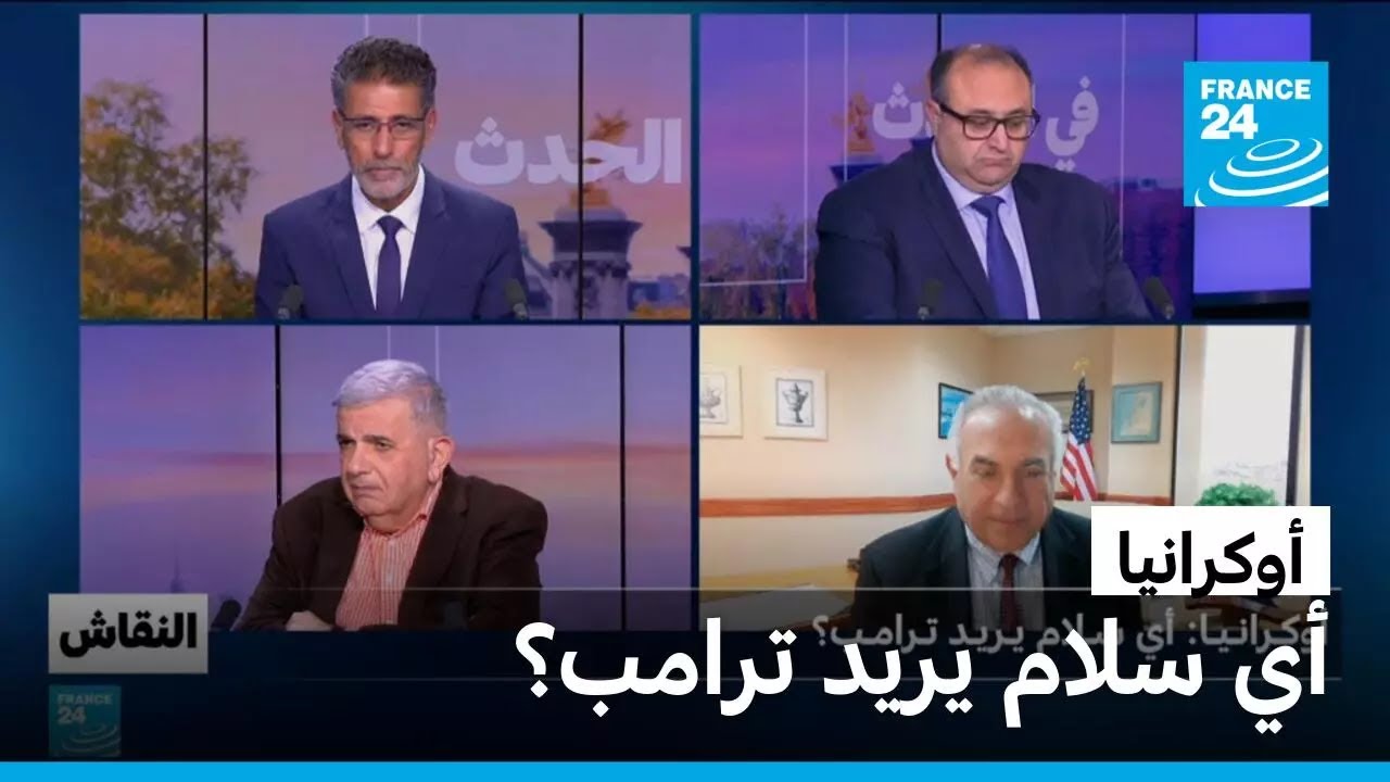 أوكرانيا: أي سلام يريد ترامب؟ • فرانس 24 / FRANCE 24