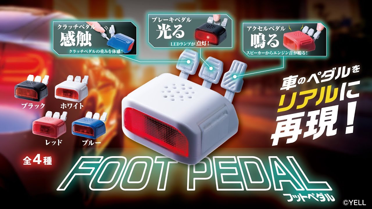 【カプセルトイ商品を先行紹介】フットペダル