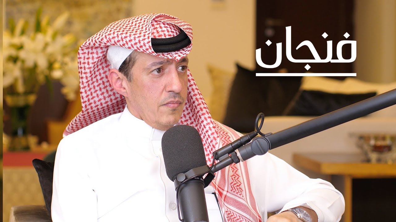 لقاء مع السفير، تركي الدخيل | بودكاست فنجان
