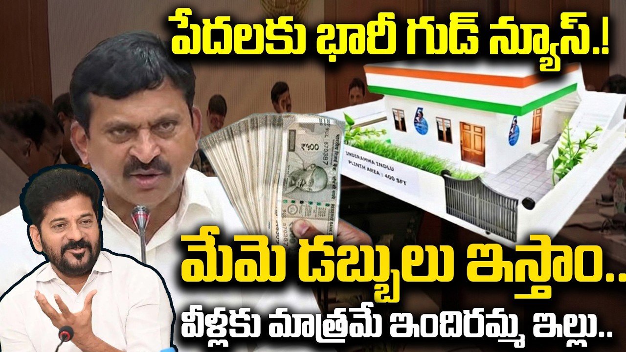 Telangana Govt Good News | Indiramma Houses Latest News | Cm Revanth Reddy | Telangana Congress