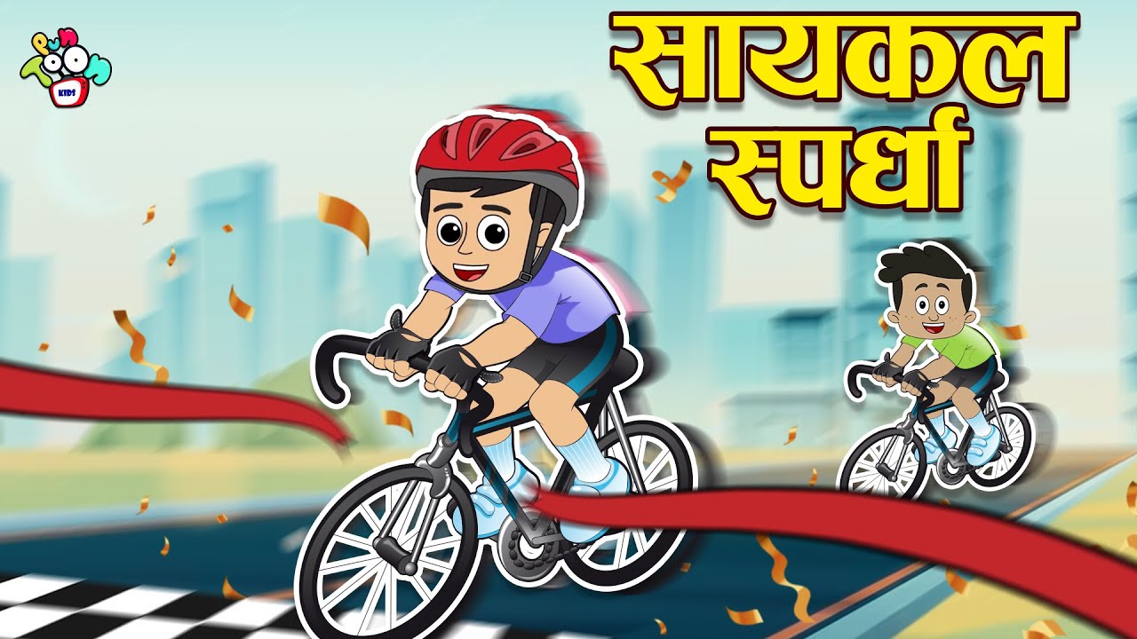 सायकल स्पर्धा | Cycle Competition | मराठी गोष्टी | Marathi Cartoon | Moral Stories | PunToon Kids