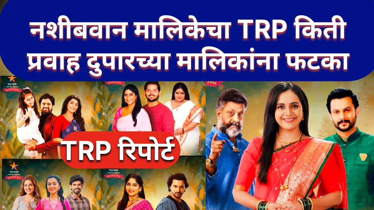 बदलत्या वेळेचा नशीबवान मालिकेला फटका... पहा प्रवाह दुपार मालिकांचे सर्व TRP रिपोर्ट..!