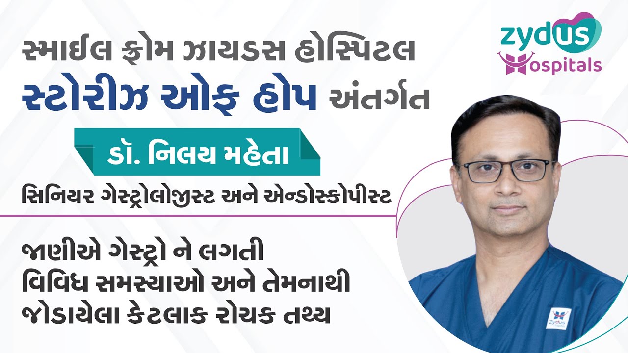 Sr.Gastroenterologist Dr. Nilay Mehta: સિનિયર ગેસ્ટ્રોએન્ટેરોલોજીસ્ટ ડો. નિલય મહેતા સાથે ખાસ મુલાકાત