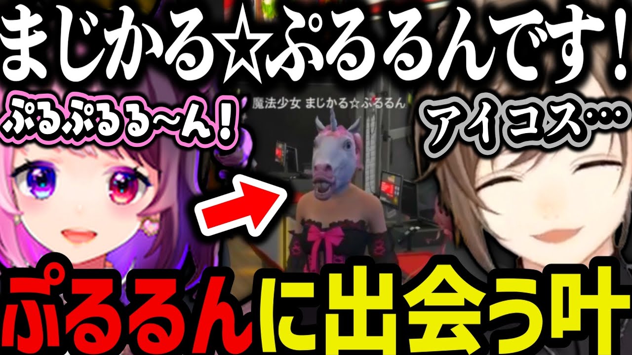 【まとめ】魔法少女まじかる☆ぷるるんに出会う叶ｗｗｗ【叶/にじさんじ切り抜き/天鬼ぷるる/あかりん/千代田ヨウ/Mondo/エスターク/月見結/ストグラ切り抜き】