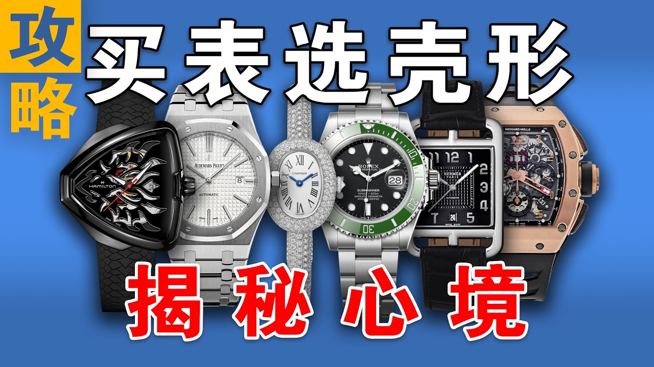 买表选什么壳型