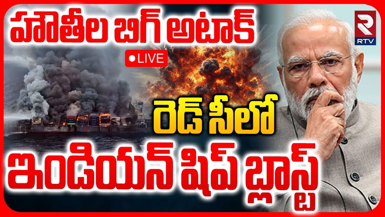 Indian Ship Blast In Red Sea🔴LIVE : ఇండియన్ షిప్ బ్లాస్ట్ | Houthis | Yemen | US Iran War | RTV