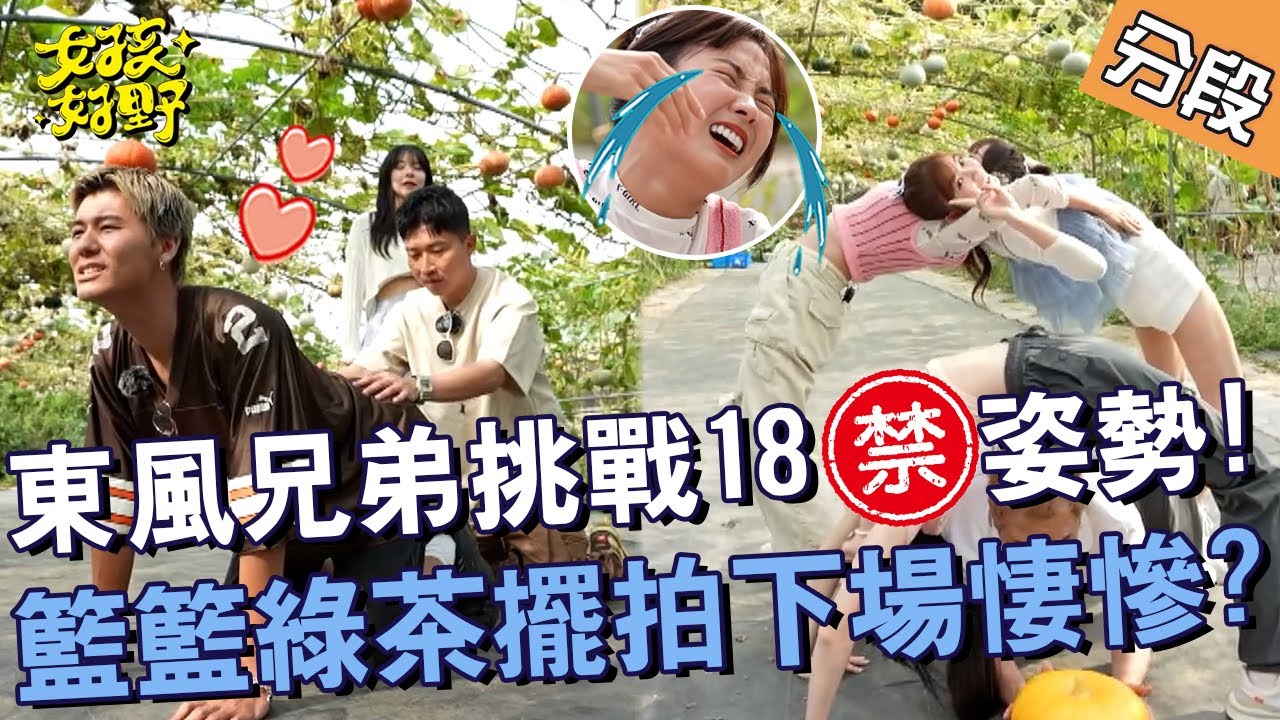 東風兄弟挑戰18禁姿勢！籃籃綠茶擺拍下場好悽慘？！【#女孩好野】20240713 EP02 Part2｜北海岸🌼｜林穎樂 寶兒 秀秀子 綠茶