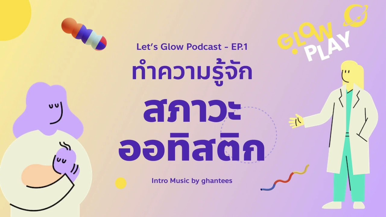 ทำความรู้จักสภาวะออทิสติก | Let's Glow Podcast EP.1 | Glowplay