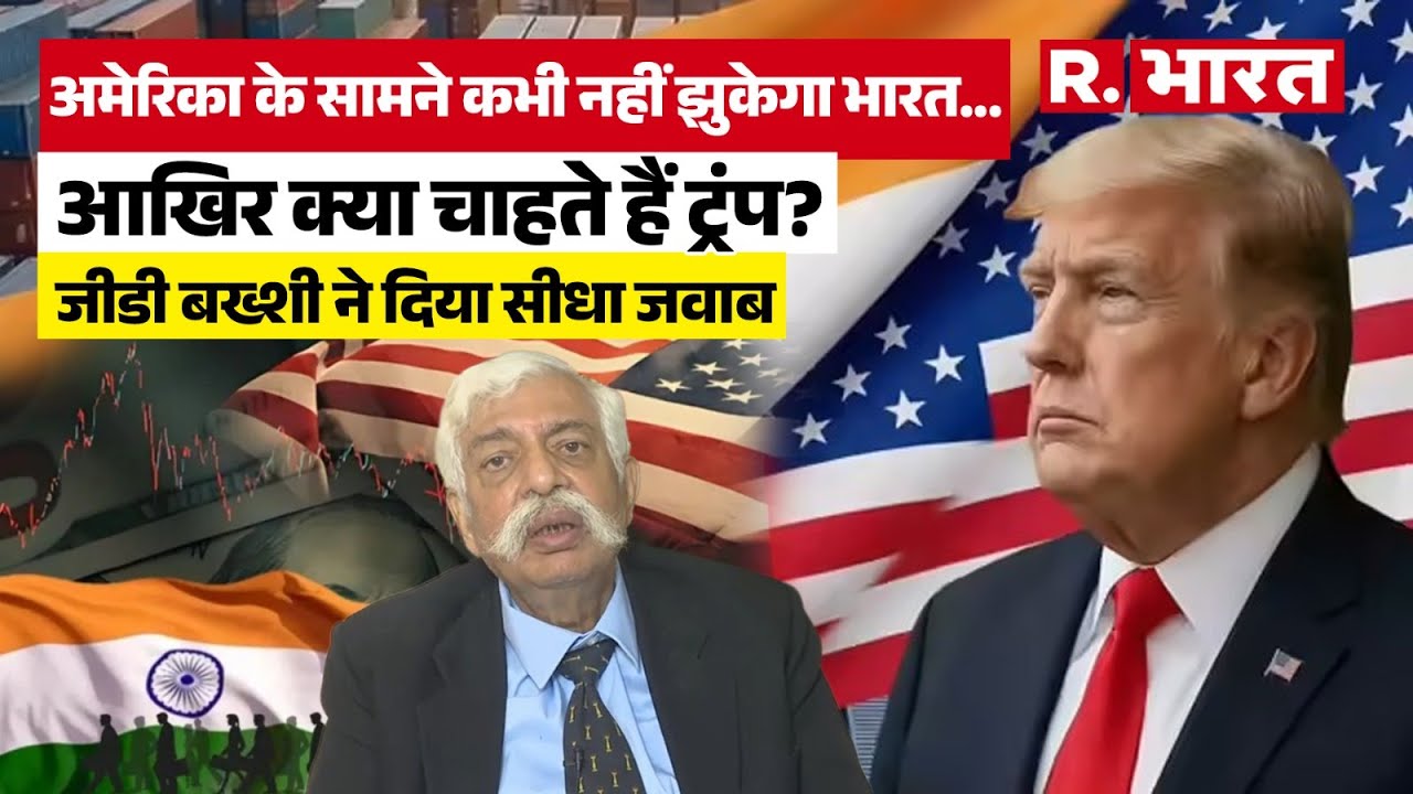 GD Bakshi on Donald Trump: अमेरिका के सामने कभी नहीं झुकेगा भारत- G D Bakshi ने दी चेतावनी | Trump