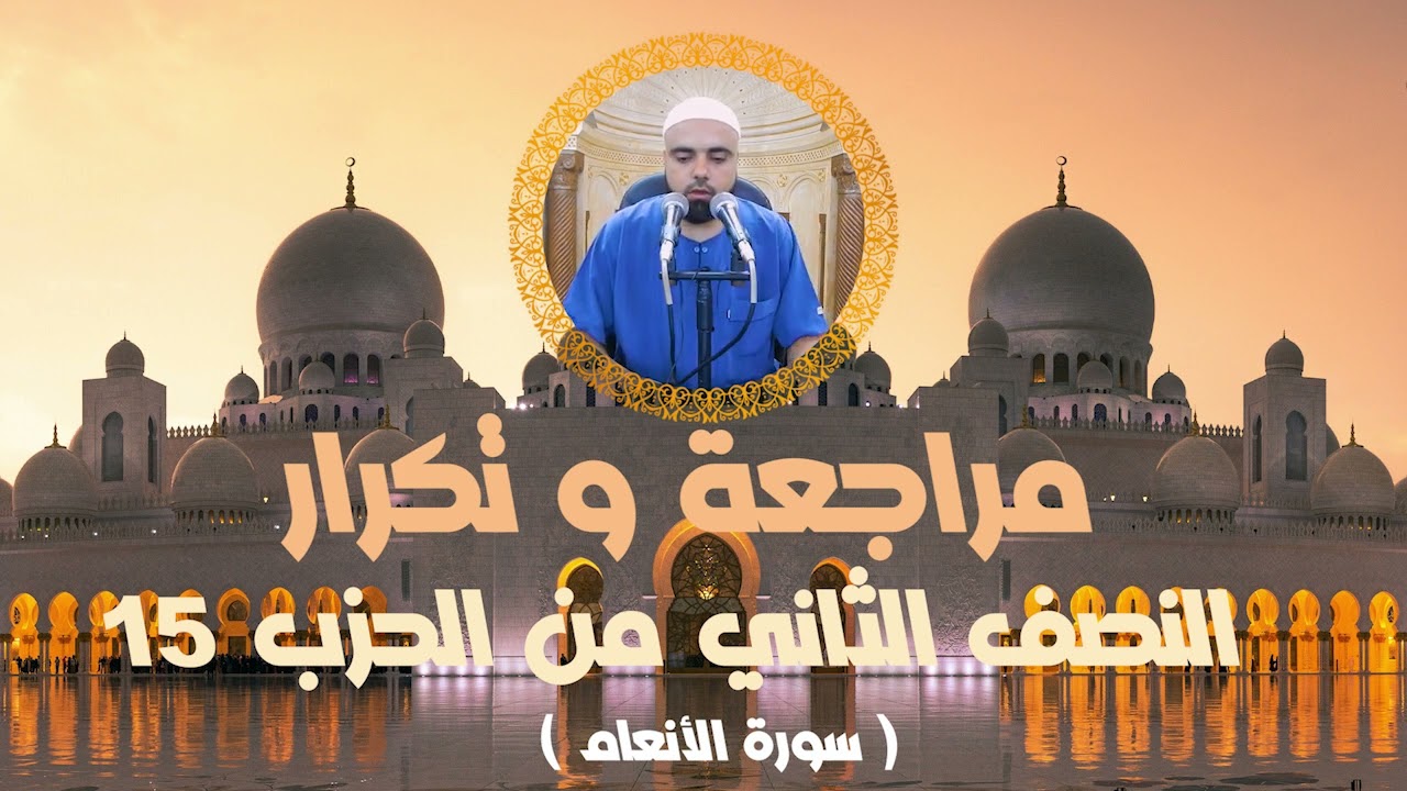 مراجعة وتكرار النصف الثاني من الحزب15 سورة الأنعام عزالدين الزرقاطي قناة دروس دينية