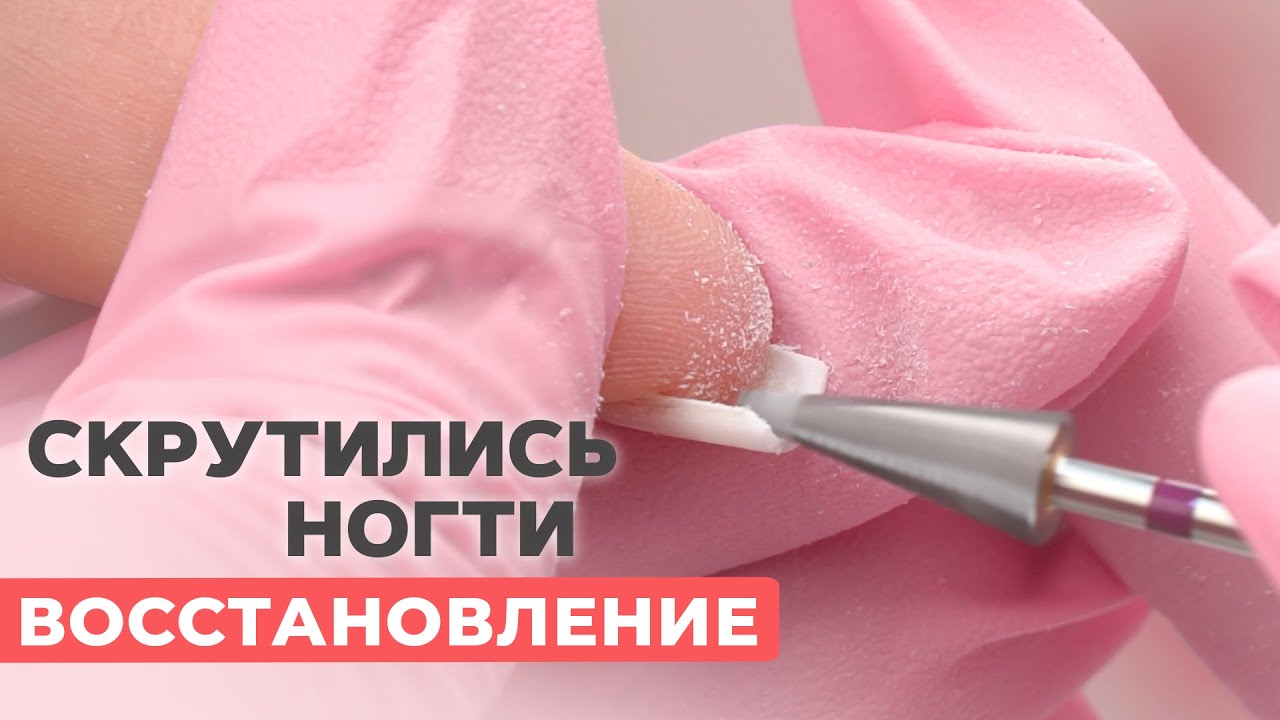 Восстановление скрученных ногтей | Дизайн baby boomer