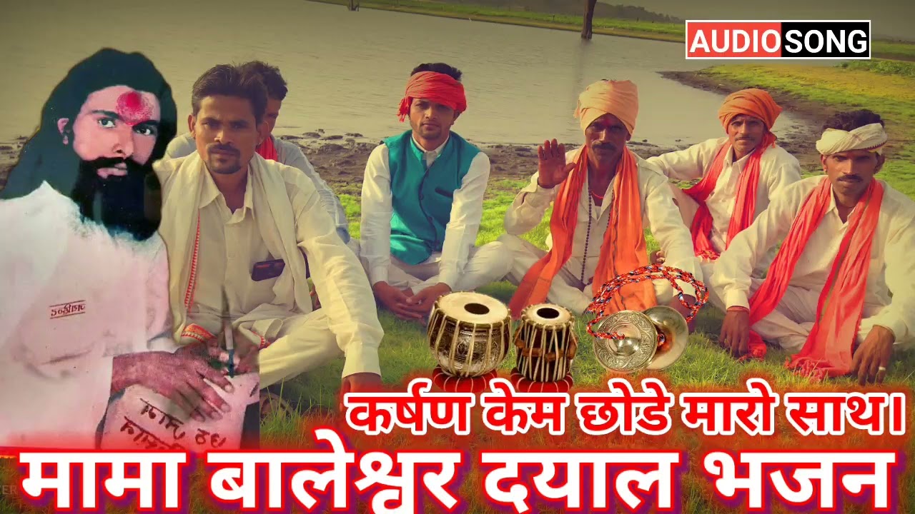 मामा बालेश्वर दयाल भजन // मामा जी का भजन ।