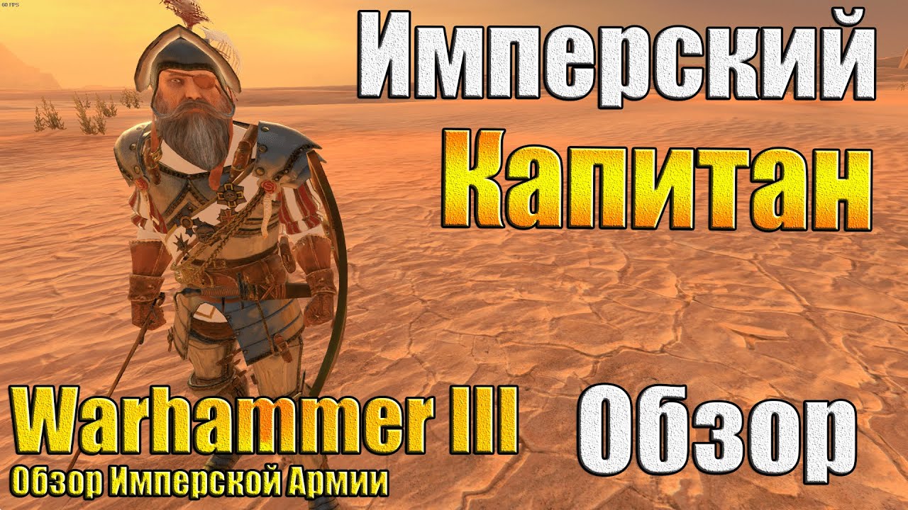 Шевелитесь Собаки! - Warhammer 3 - Обзор Имперского Капитана