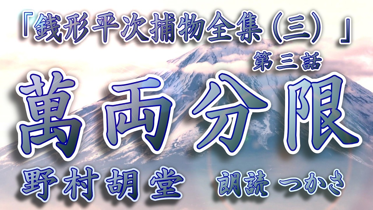 【朗読】野村胡堂「銭形平次捕物全集（ 三） 」第三話『萬両分限』作業用BGM、聞く読書、おやすみ前等々、お気軽にお楽しみいただければ幸いです✨