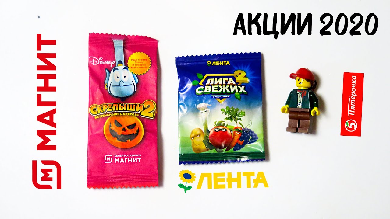 БИТВА! Все акции 2020 Скрепыши 2 Магнит Лего Пятерочка Лига Свежих Лента