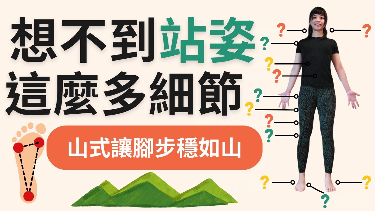 掌握山式 打好瑜珈練習的根基 | 怎麼做 山式 瑜伽 | 改善整體姿勢 強化雙腿與核心 | 從零開始學瑜珈 | 初學者必看 | How to do Mountain Yoga Pose |