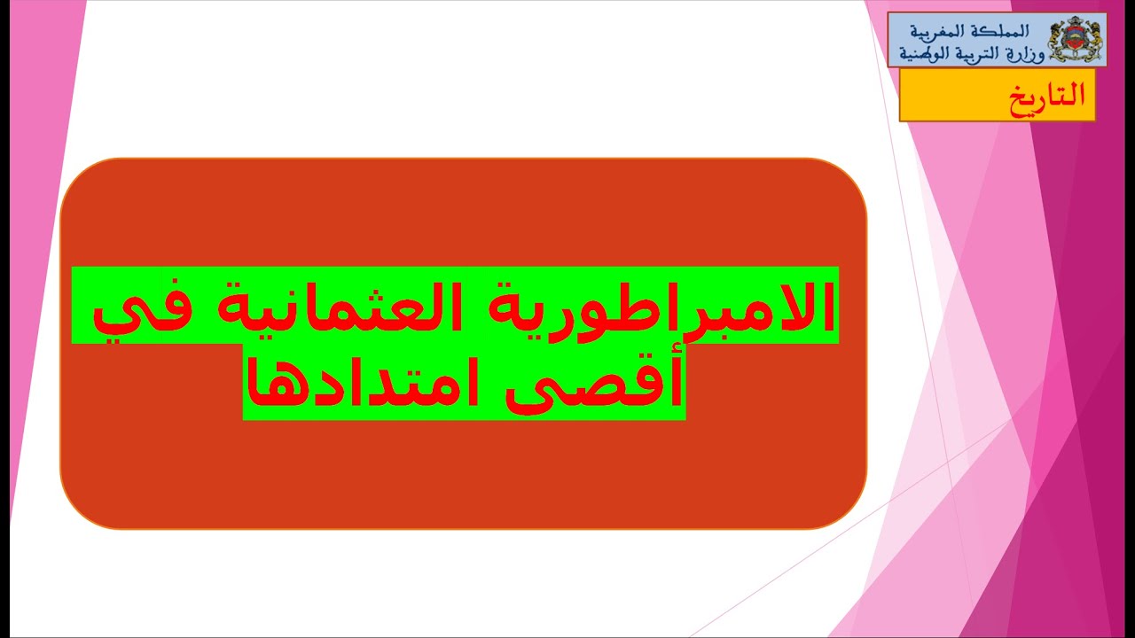 درس الامبراطورية العثمانية في أقصى إمتدادها ذ المصطفى بوجرة \ التاريخ للسنة الثانية اعدادي