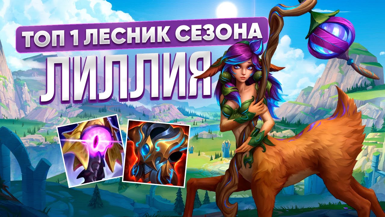 ГИГАГАЙД НА ЛИЛЛИЮ | WILD RIFT