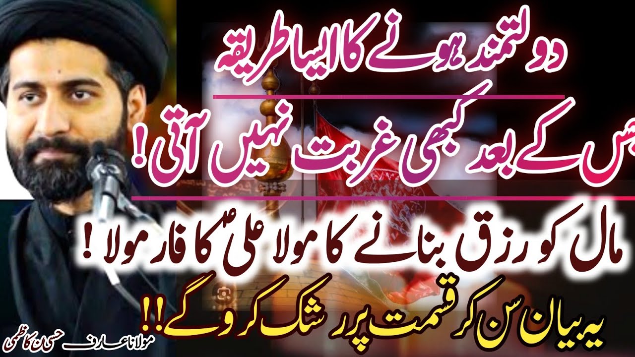 Dolatmandi aur Rizq main Ezafe ka Mola Ali a.s ka formula! || Maulana Syed Arif Hussain Kazmi