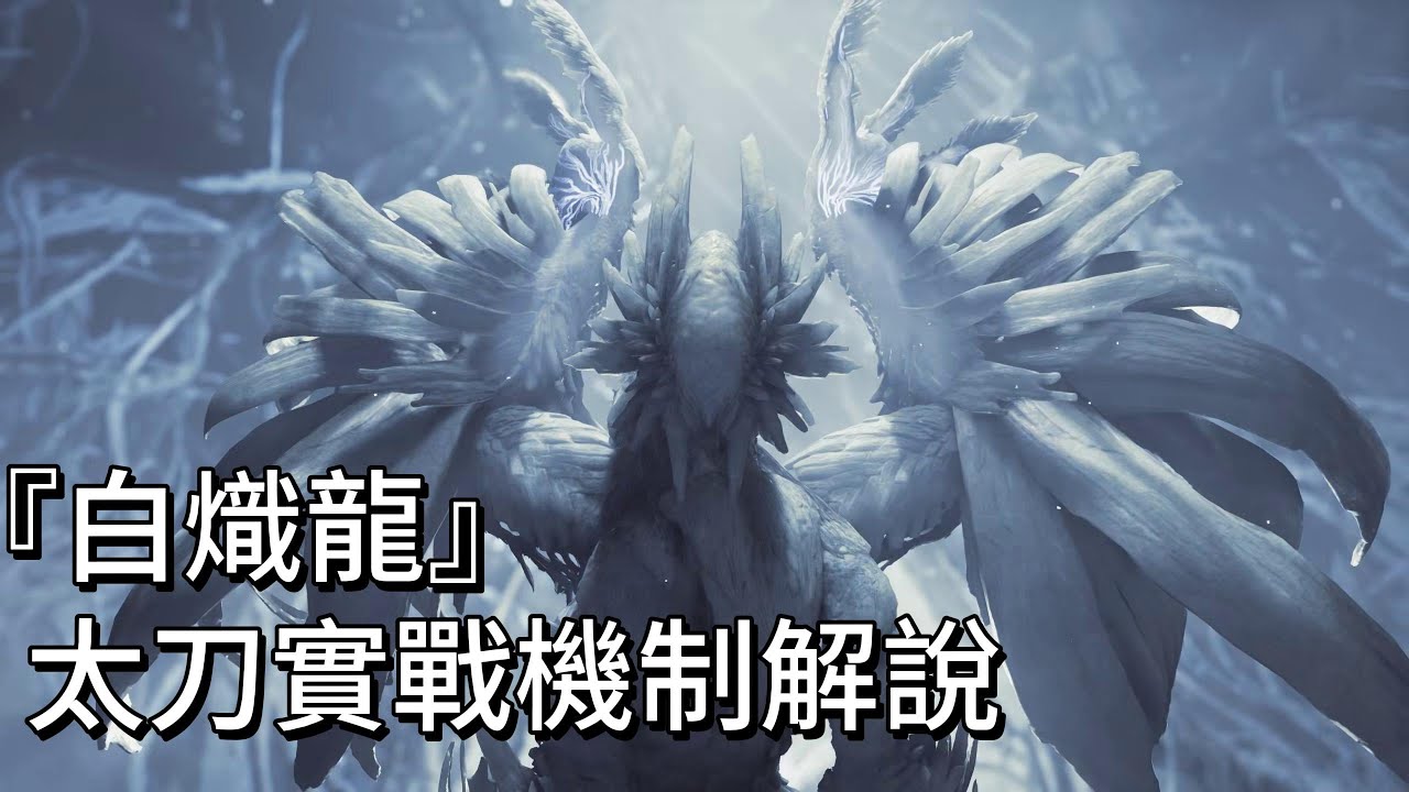 『白熾龍』太刀實戰機制解說｜《魔物獵人 荒野》