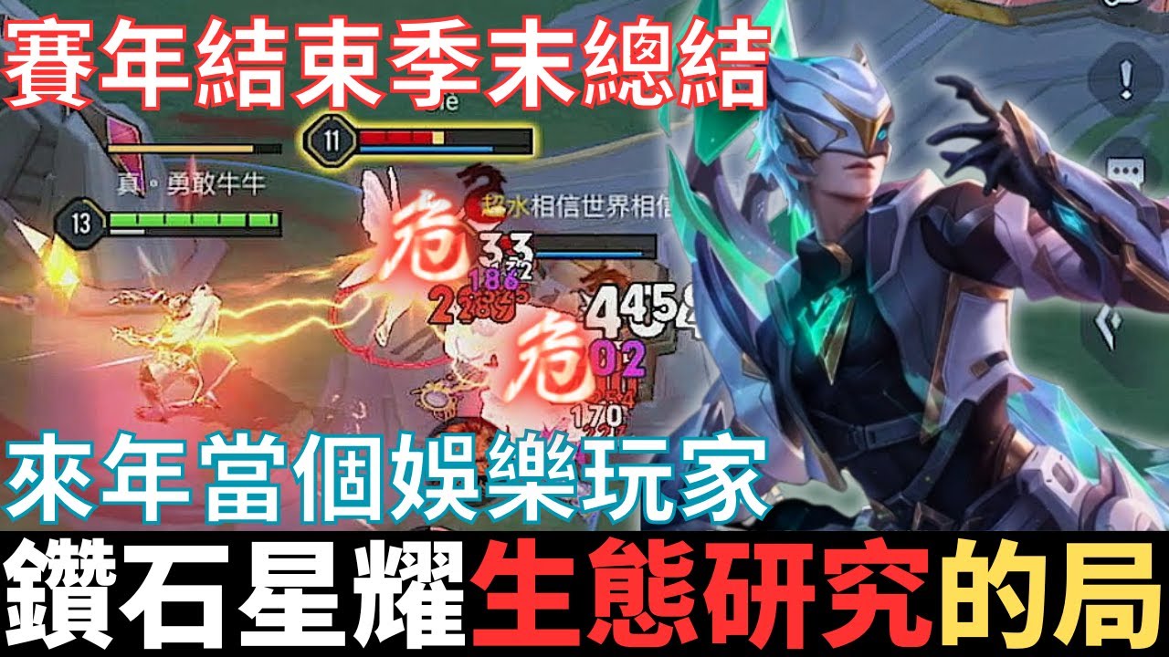 傳說不幹話|賽季總結，實測四百場的局。鑽石星耀生態研究，單排凱薩好用的六隻角色，來年繼續當個娛樂玩家。2024_S4有洛倫精華|真國中生
