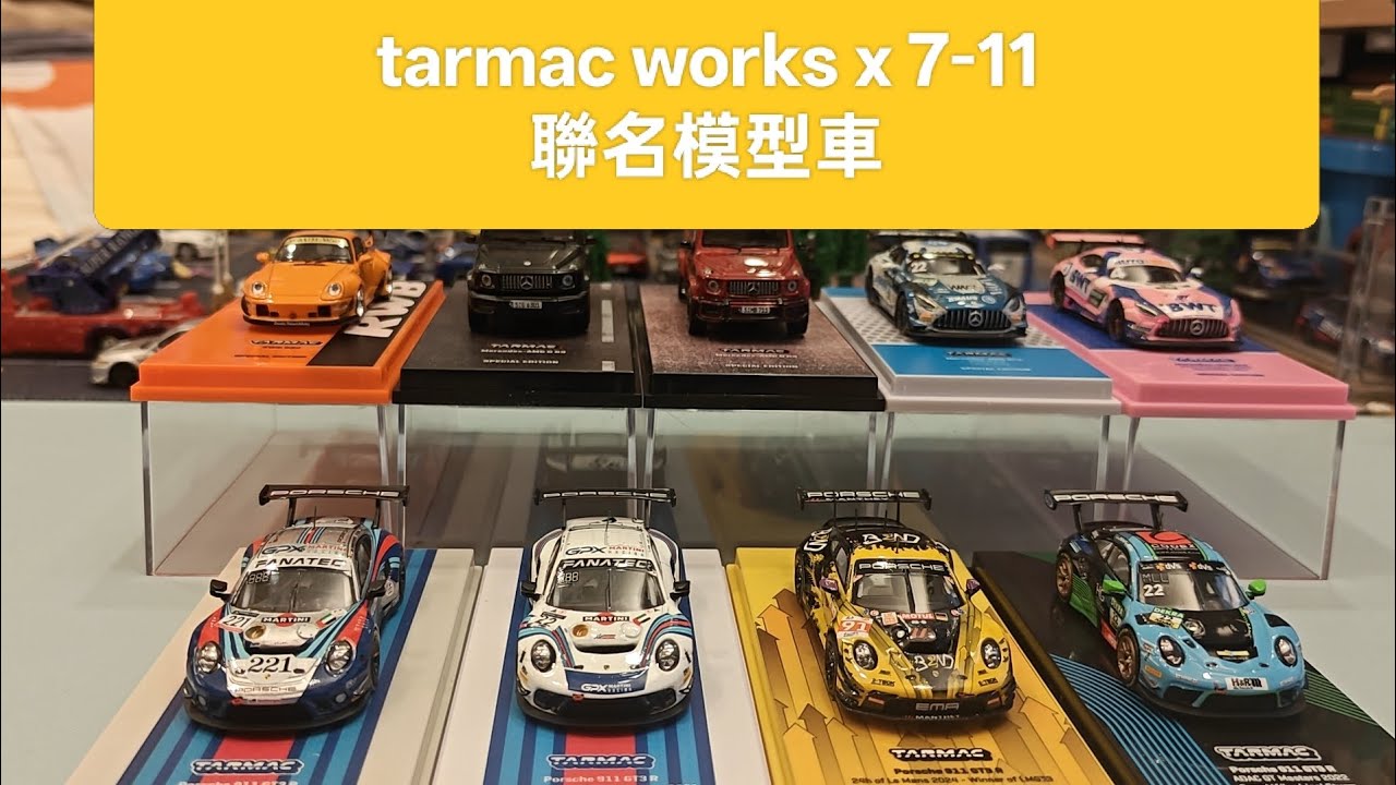 開箱最新的tarmac works x 7-11聯名模型車~（3台保時捷~）
