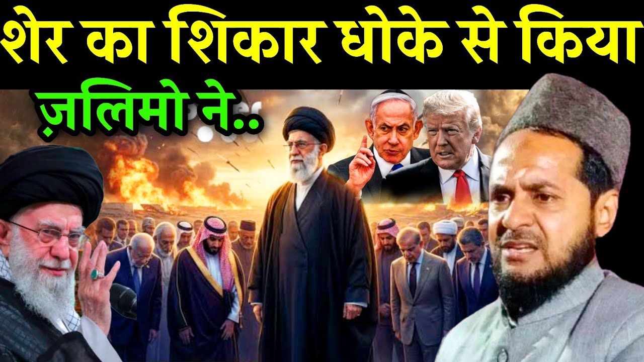 शेर का शिकार धोके से किया Ayatollah Ali Khamenei Ka Maut Par  Jarjis Ansari Chaturvedi Ka Badi Bayan