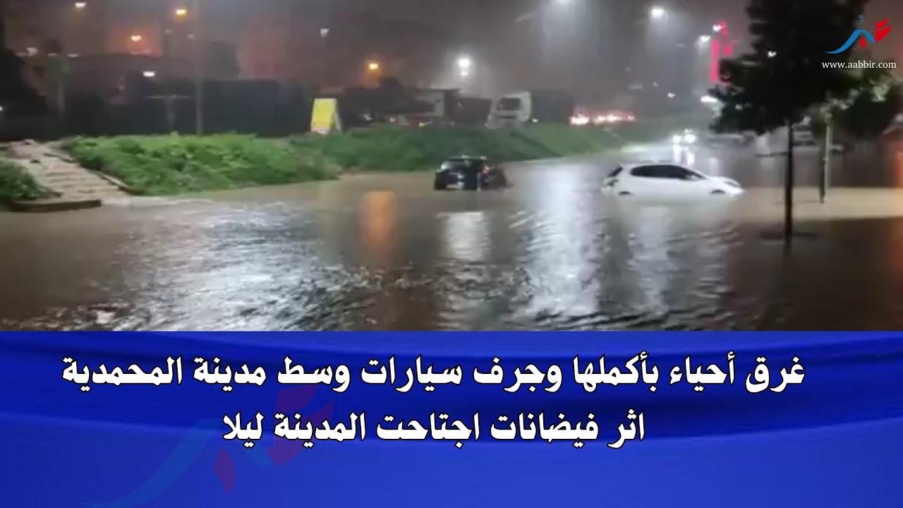 المحمدية.. تساقطات مطرية تحوّل المدينة الى برك مائية وتعري واقع البنى التحية