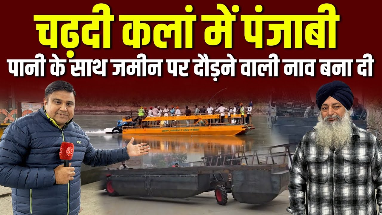 Punjab वालों का कमाल, Kapurthala में बन रही पानी-सड़क पर चलने वाली नाव, Sharad Sharma Report