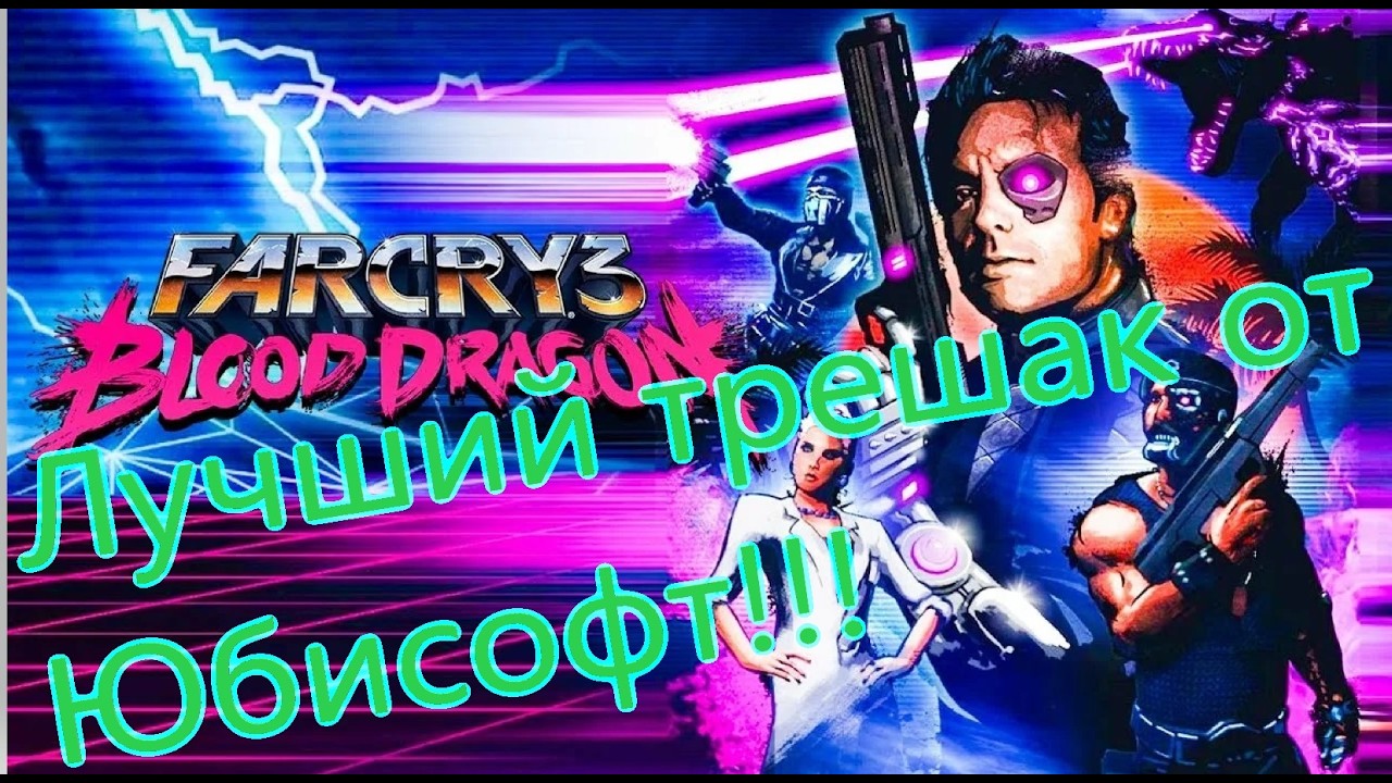 Far Cry 3 Blood Dragon Все Игрогрехи [Игрогрехи]