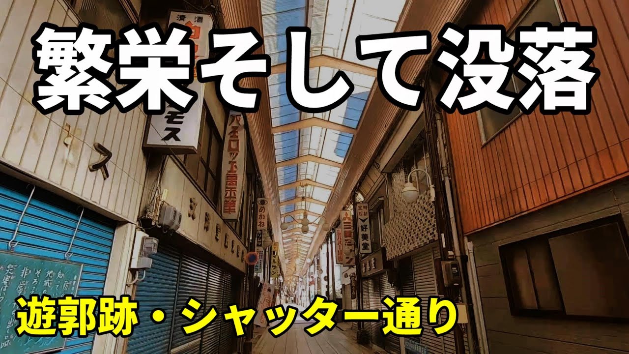 【廃墟・衰退】遊郭跡・時代に取り残された町散策　京都府