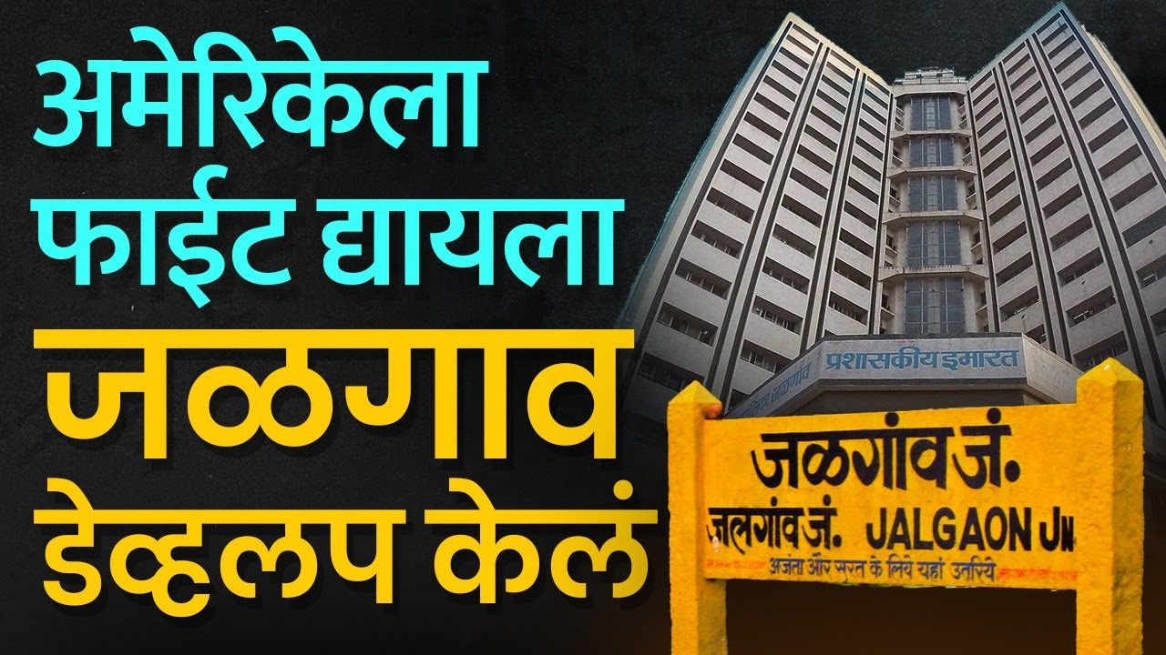Jalgaon City मोठी होण्यामागे इंग्रजांचा हातभार आहे, जळगाव अशी झाली Trading city..#jalgaon | BolBhidu