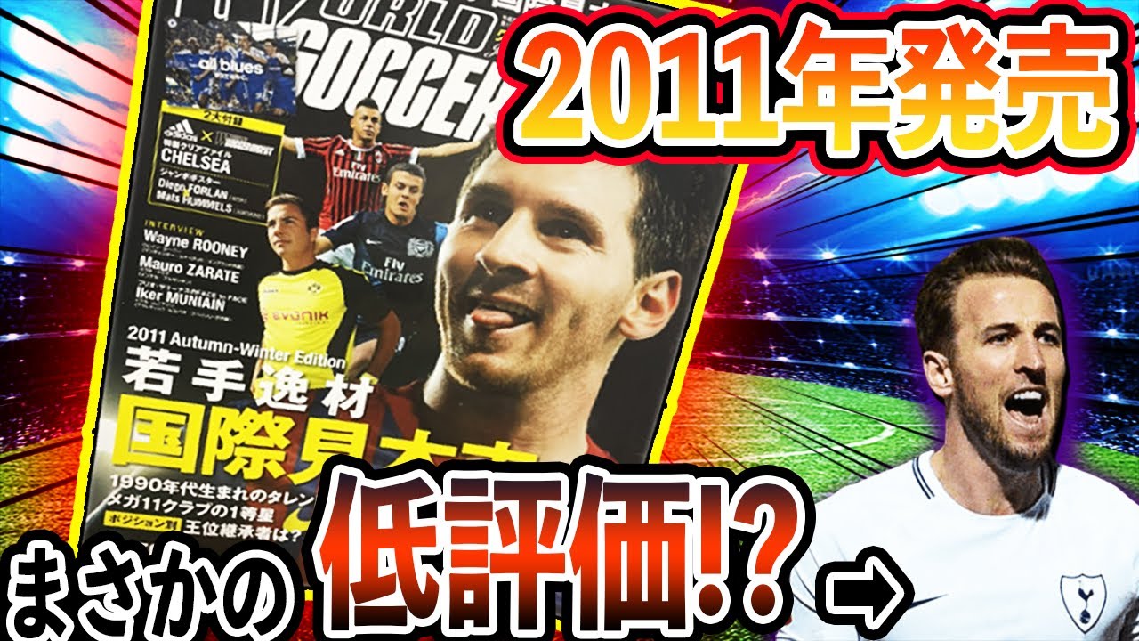 10年前のサッカー雑誌を発掘！当時の神童の過去と今を比較！！【伝説の世代】