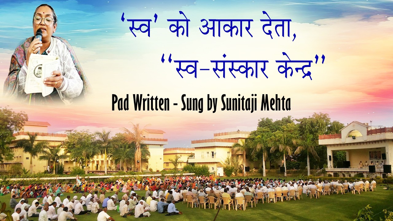 Pad Singing by Mahatma Sunitaji Mehta,Jodhpur स्वको आकार देता स्व-संस्कार केन्द्र Swa-Sanskar Kendra
