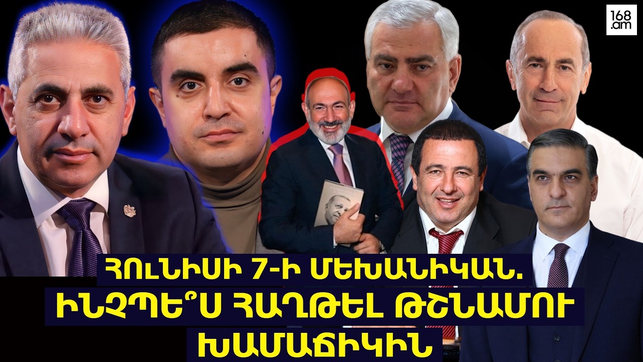 Հունիսի 7-ի մեխանիկան. ինչպե՞ս հաղթել թշնամու խամաճիկին. ԵՐԿՈւ ՃԱԿԱՏ #131