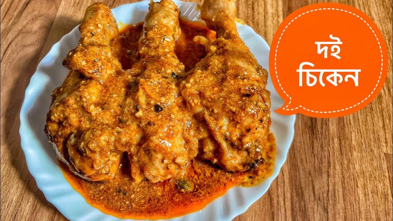 দই চিকেন | কম সময়ে কম উপকরণে তৈরি হয়ে যায় | Dai Chicken Recipe | Papia’r Bhalobasar Rannaghar 