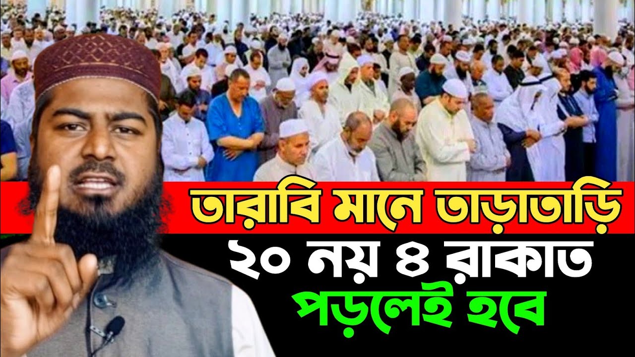 তারাবি নামাজের নিয়ম | Mufti Al Amin Hossain Pabna | Tafsir Voice Light