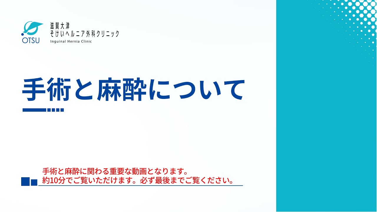 鼠径ヘルニアの手術と麻酔について｜滋賀大津そけいヘルニア外科クリニック