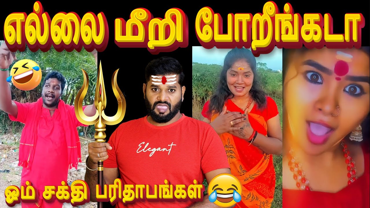 🤣சிரிப்ப அடக்க முடியலடா சாமி😁| Om Sakthi Tour Troll🤣#omsakthi #troll #funwithvj #comedy #trolltamil