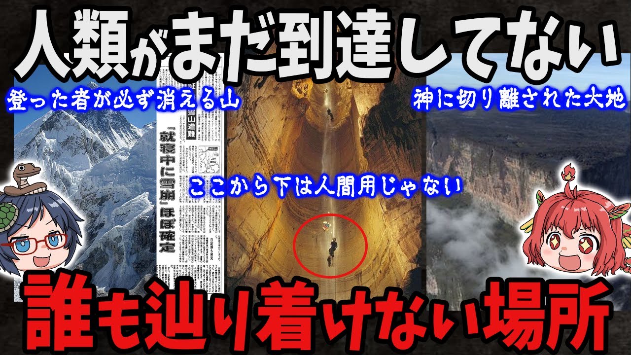 【誰も辿り着けない】人類が足を踏み入れたことのない未踏の地　第二弾