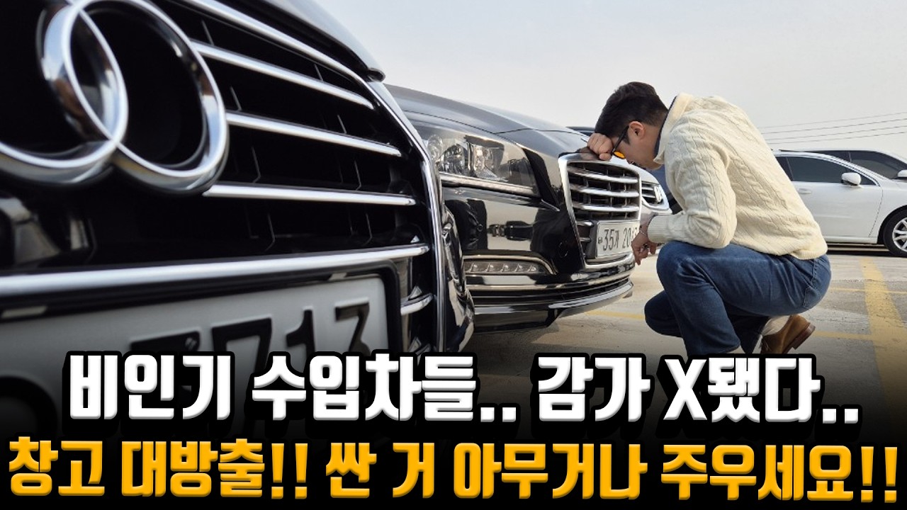 창고 대방출!! 원래도 저렴했는데 경기 때문에 더 저렴해진 비인기 수입차들?! 싼 거 아무거나 주워가세요!!