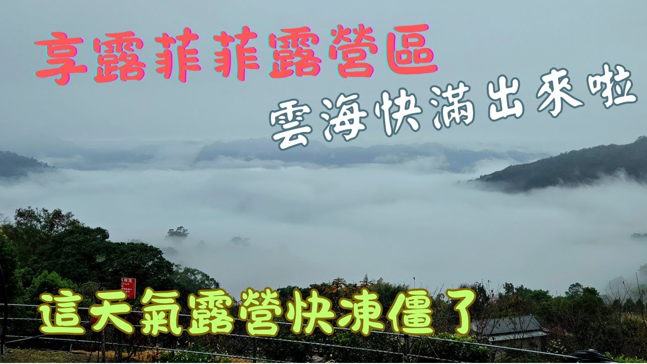 【冷到懷疑人生!! ／雲海＋竹林秘境＋清安豆腐街】苗栗泰安／享露菲菲露營區／第10露／哩哩叩叩出門去