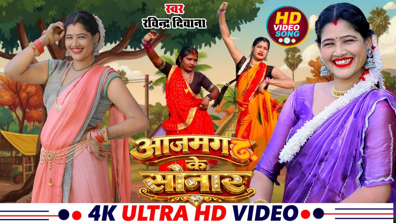 आजमगढ़ का मशहूर धोबी गीत || आजमगढ़ के सोनार || Azamgarh ke sonar | Ravindra Deewana | भौजी भोजपुरिया