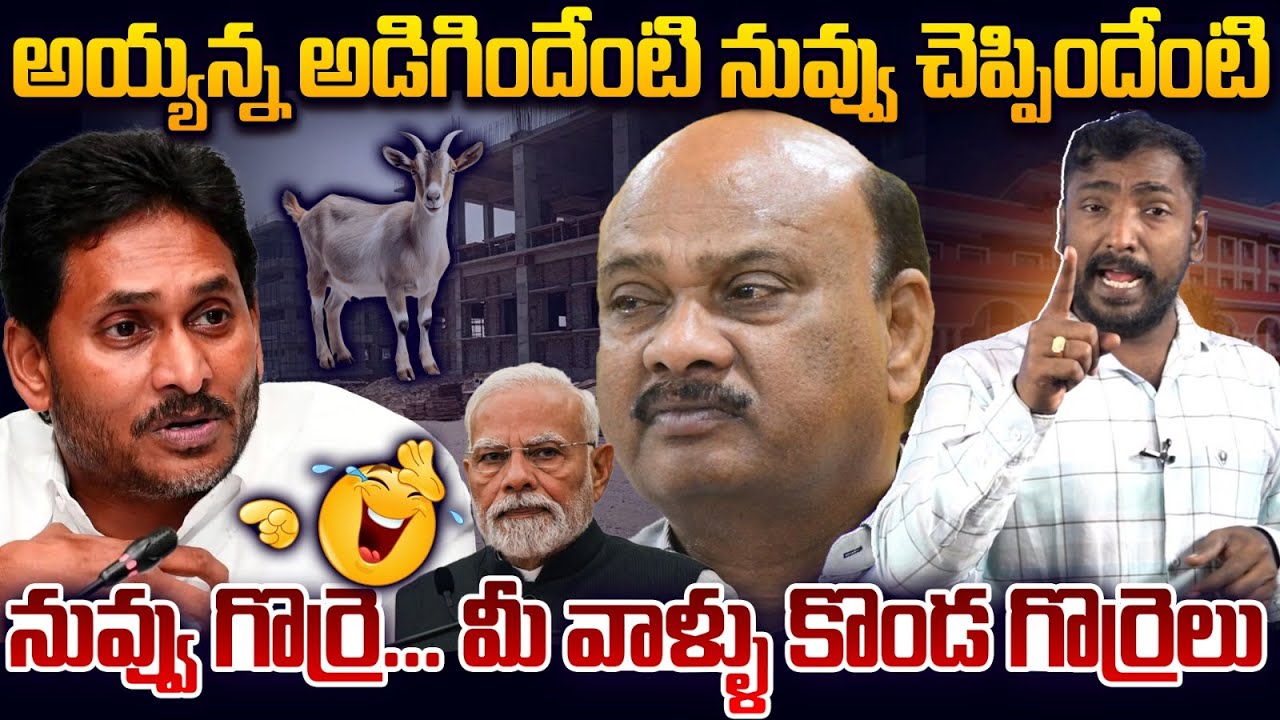 జగన్ ను ఏకీపడేసిన అనలిస్ట్! Analyst Sudhakar Strong Reply to YS Jagan Press Meet | Ayyanna Patrudu