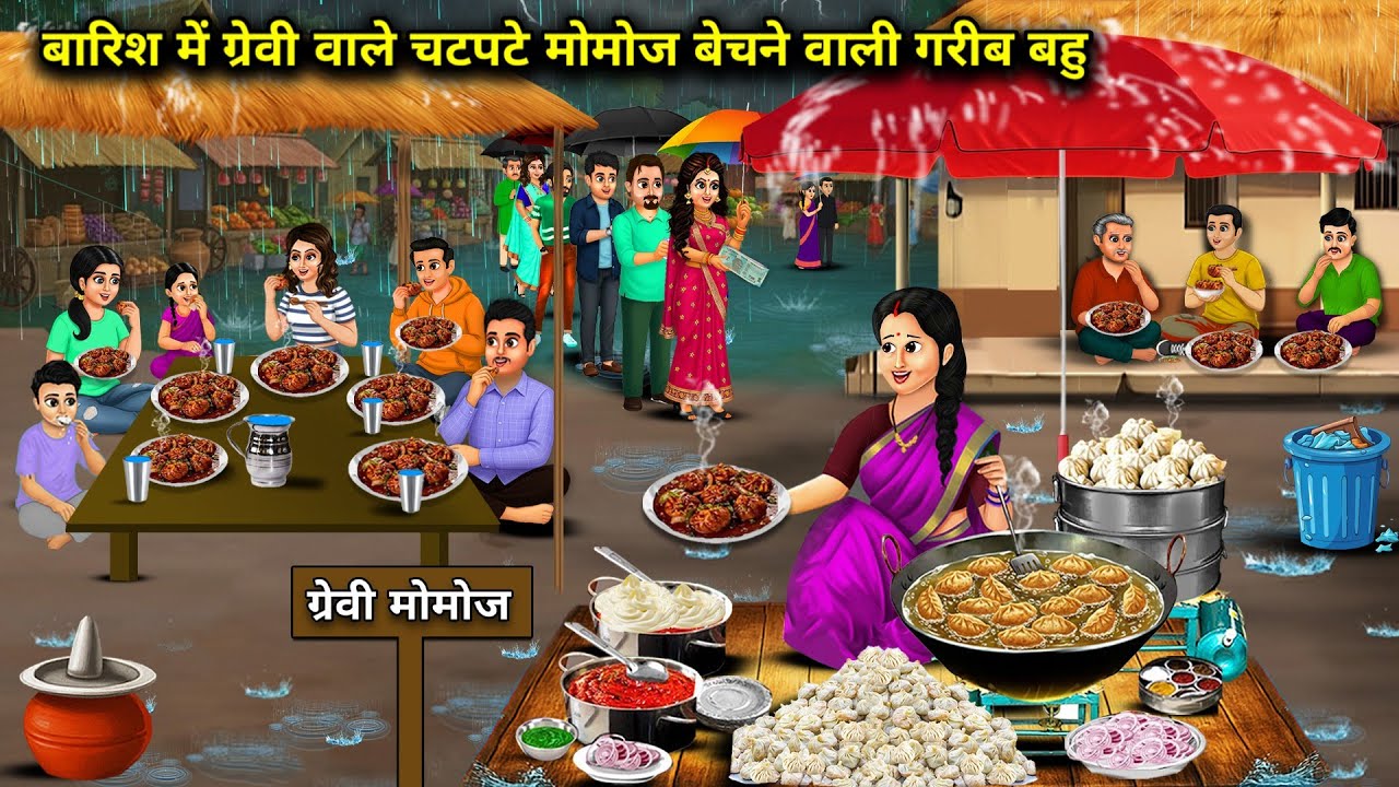 बारिश में ग्रेवी वाले चटपटे मोमोज बेचने वाली गरीब बहु || Cartoon Videos || Poor daughter-in-law sell