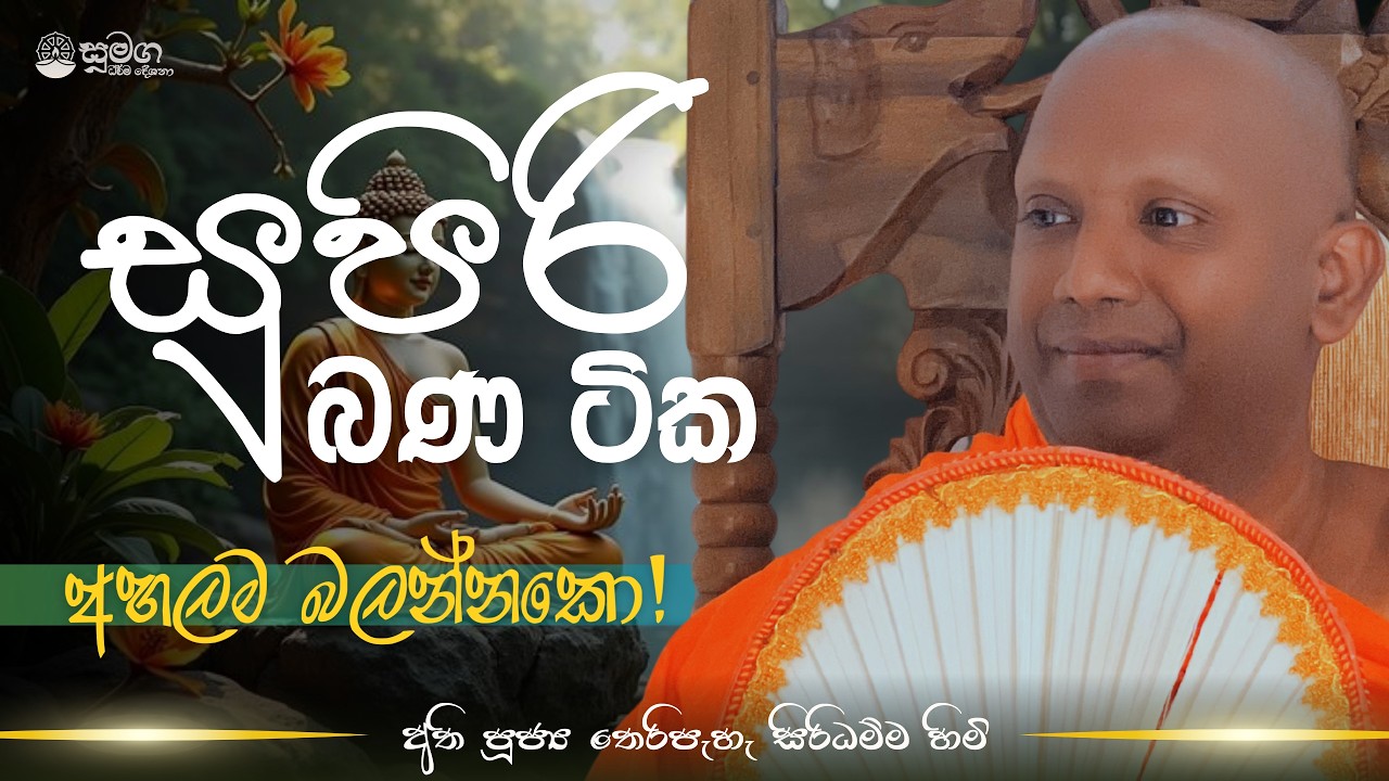 මෙන්න සුපිරි බන ටික..අහලම බලන්නකෝ...
