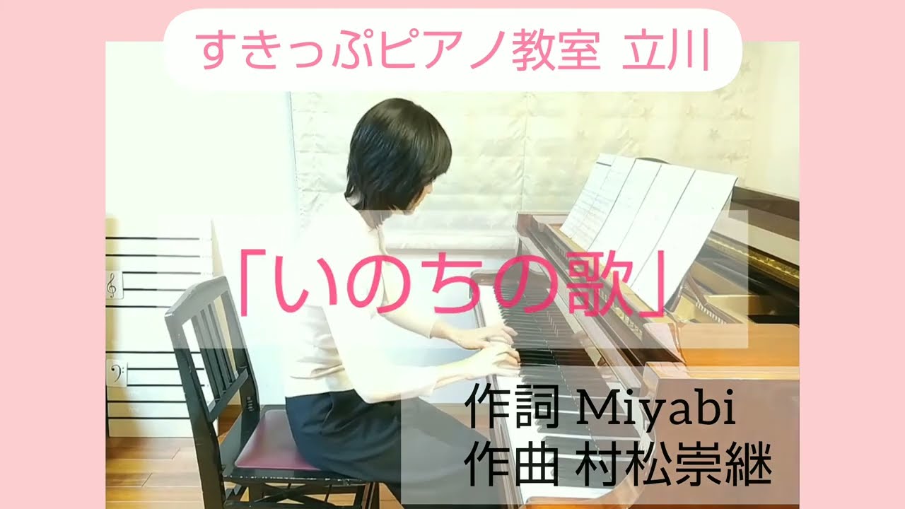「いのちの歌」ハ長調 歌唱用ピアノ伴奏/すきっぷピアノ教室　立川