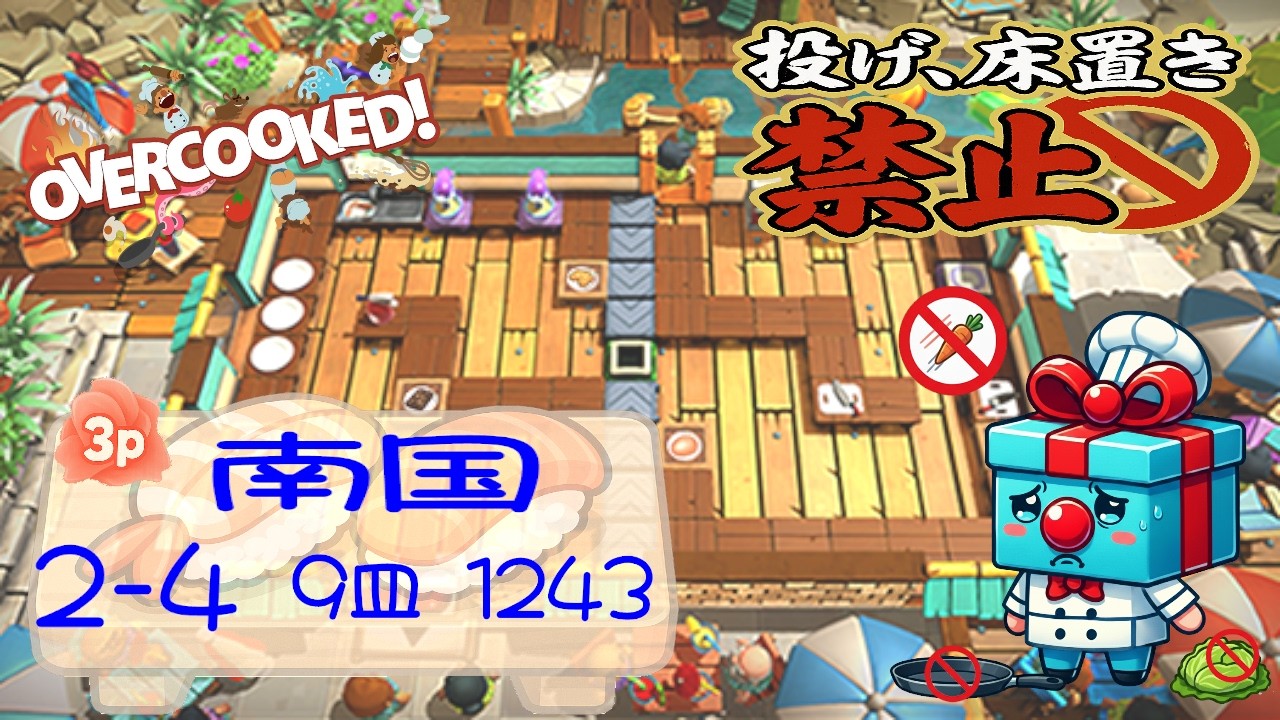 南国 2-4  3p 4star score:1243  9 plates  【投げ&床置き禁止縛り】 オーバークック 王国のフルコース