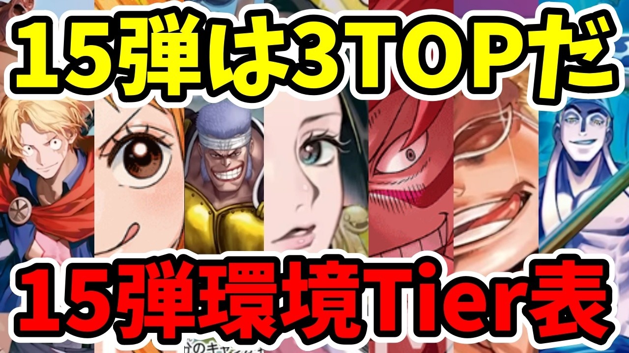 【15弾環境確定】ラストシリアルゾロチャンス！！コレが15弾環境のTier表だ！【ワンピース カード ONE PIECE/ワンピカ対戦/環境Tier表/高騰/リーダーランキング】