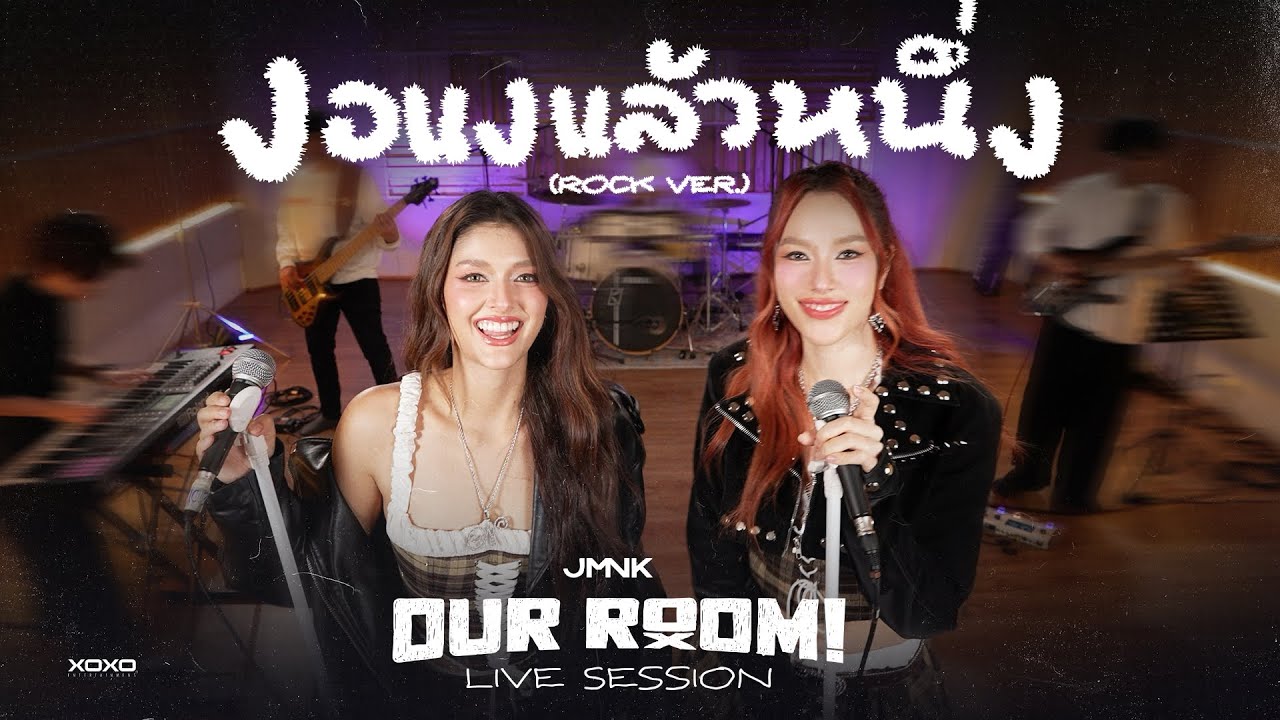 งอแงแล้วหนึ่ง ( Rock Ver. ) - JMNK ( JustmineNika ) | Live Session